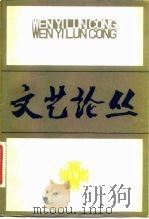 文艺论丛  14（1982 PDF版）