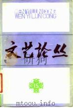 文艺论丛 15 1982 PDF电子版封面 10078·3318 上海文艺出版社编
