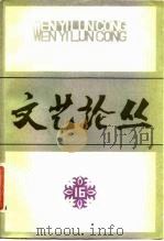 文艺论丛  16（1982 PDF版）