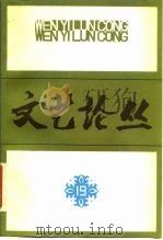 文艺论丛  第19辑（1984 PDF版）