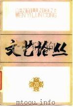 文艺论丛  第20辑（1984 PDF版）