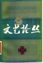 文艺论丛  23（1986 PDF版）
