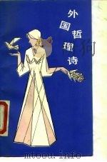 外国哲理诗（1989 PDF版）