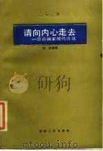 请向内心走去  德语国家现代诗选（1988 PDF版）