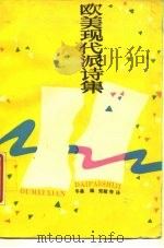 欧美现代派诗集（1989 PDF版）