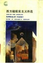 西方超现实主义诗选（1988 PDF版）