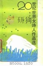 20世纪世界女诗人作品选（1987 PDF版）