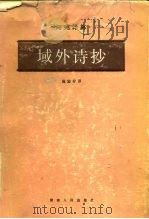 域外诗抄（1987 PDF版）