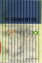 外国剧作选  2（1980 PDF版）