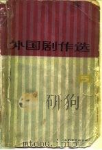 外国剧作选  5（1981 PDF版）