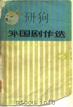 外国剧作选  6（1981 PDF版）