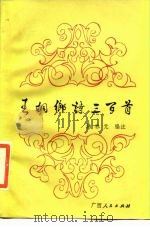 王桐乡诗三百首 1986 PDF电子版封面 10113·336 (明)王桐乡著;韩林元编注