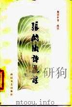 张问陶诗选注（1985 PDF版）
