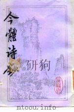 今体诗钞（1986 PDF版）