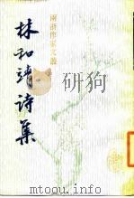 林和靖诗集（1986 PDF版）