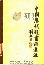 中国历代题画诗选 1985 PDF电子版封面 8191·262 周积寅,史金城选注