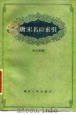 唐宋名诗索引（1985 PDF版）