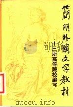 简明外国文学教材（1982 PDF版）