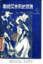献给艾米莉的玫瑰（1980 PDF版）