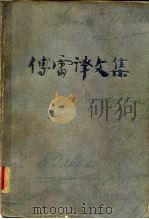 傅雷译文集  第1卷（1981 PDF版）