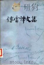 傅雷译文集  第3卷（1982 PDF版）