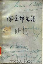 傅雷译文集  第4卷（1982 PDF版）