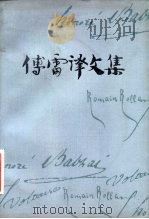 傅雷译文集  第5卷（1982 PDF版）
