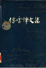 傅雷译文集  第6卷（1982 PDF版）