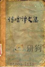 傅雷译文集  第7卷（1983 PDF版）