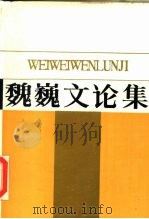 魏巍文论集 1984 PDF电子版封面 10105·442 魏巍编著