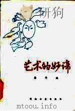 艺术的妙谛（1985 PDF版）