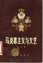 马克思主义与文艺（1984 PDF版）