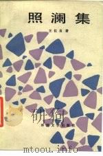 照澜集（1986 PDF版）