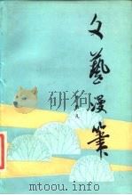文艺漫笔（1985 PDF版）
