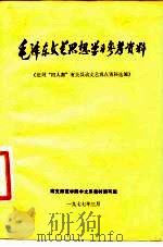 毛泽东文艺思想学习参考资料  批判“四人帮”有关反动文艺观点资料选编（1977 PDF版）