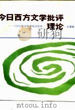 今日西方文学批评理论  十四位著名批评家访谈录（1988 PDF版）