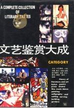 文艺鉴赏大成（1988 PDF版）