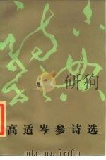 高适岑参诗选（1985 PDF版）