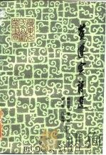 黄遵宪诗选（1985 PDF版）