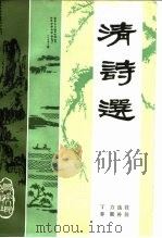清诗选（1985 PDF版）