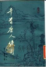 千首唐人绝句（下）（1985年 PDF版）