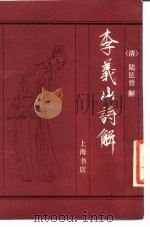 李义山诗解（1985 PDF版）