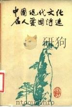 中国现代文化名人爱国诗选（1985 PDF版）