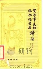 贺知章  包融  张旭  张若虚诗注（1986 PDF版）