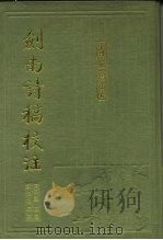 剑南诗稿校注 1-3 1985 PDF电子版封面 10186·564 (宋)陆游