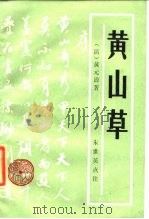 黄山草（1985 PDF版）
