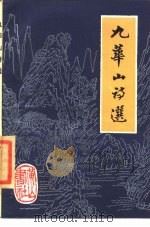 九华山诗选（1985 PDF版）