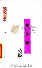 挤出集 1987 PDF电子版封面 7800020096 方成著