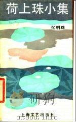 荷上珠小集（1987 PDF版）