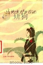 战地女护士日记 1987 PDF电子版封面 3072·670 济南军区政治部前卫报社编